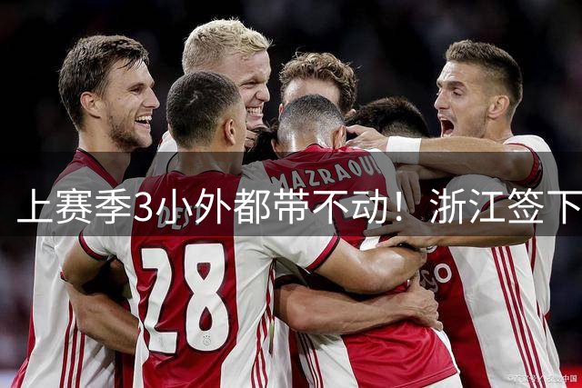 上赛季3小外都带不动！浙江签下世界杯助攻王，只为给一人当导师？