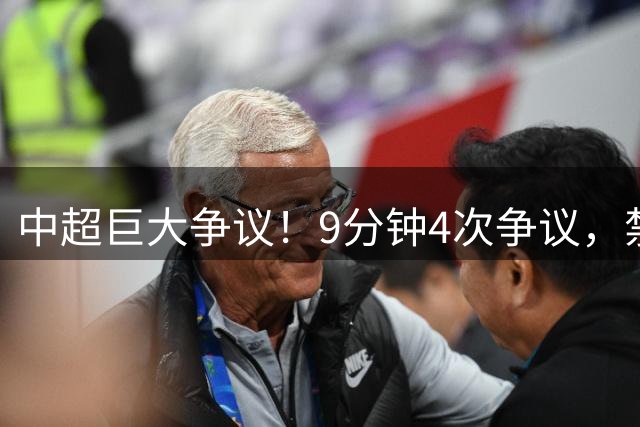 中超巨大争议！9分钟4次争议，禁区倒地被无视，球迷高喊黑哨