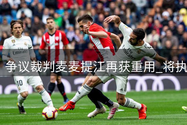 争议裁判麦麦提江再获重用 将执法中甲关键战