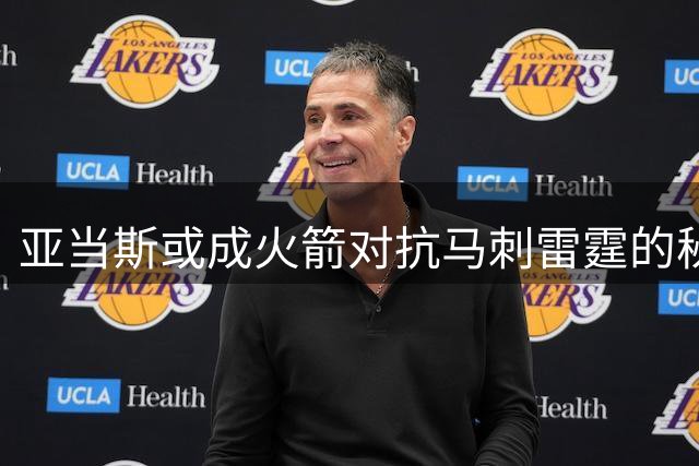 亚当斯或成火箭对抗马刺雷霆的秘密武器
