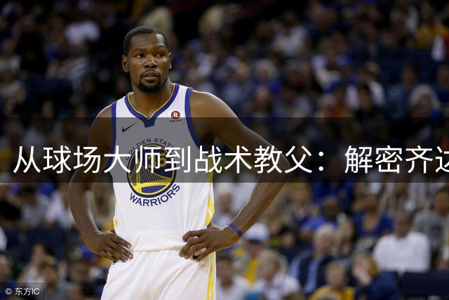 从球场大师到战术教父：解密齐达内执教生涯的蜕变之路