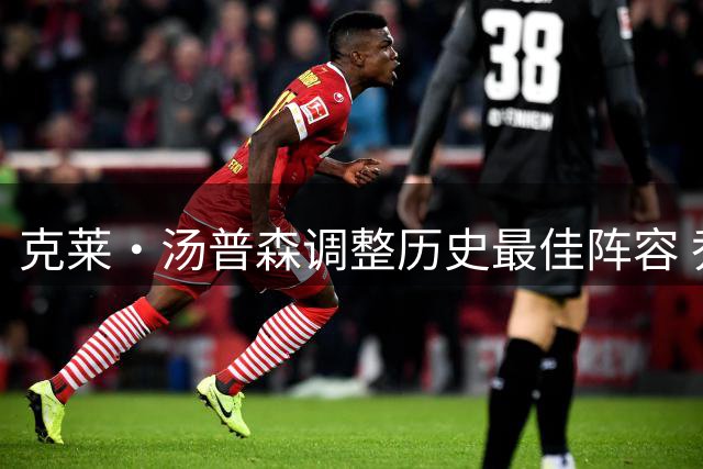 克莱·汤普森调整历史最佳阵容 乔丹终获入选