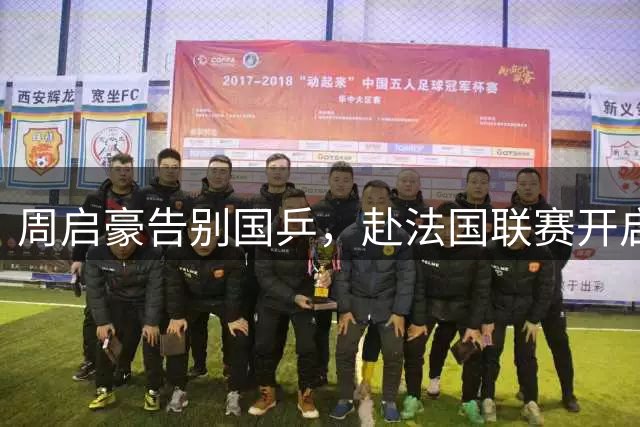 周启豪告别国乒，赴法国联赛开启新篇章