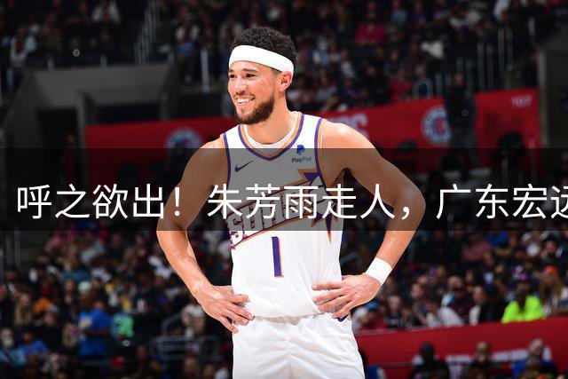 呼之欲出！朱芳雨走人，广东宏远“新掌门人”大概率在此三人产生