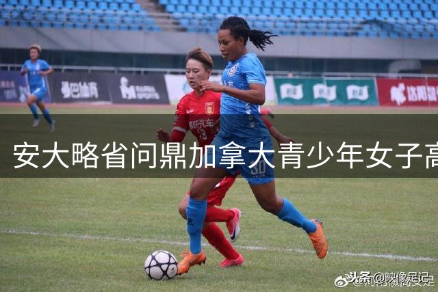 安大略省问鼎加拿大青少年女子高尔夫团体赛