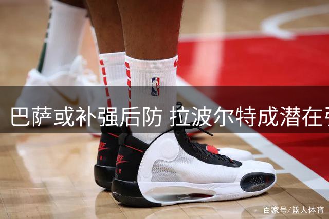 巴萨或补强后防 拉波尔特成潜在引援选择