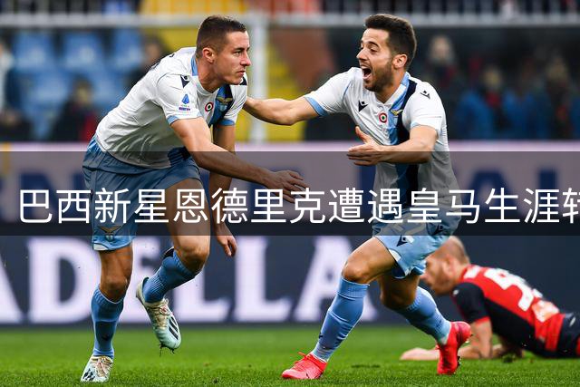 巴西新星恩德里克遭遇皇马生涯转折点 穆帅弃用引发未来猜想