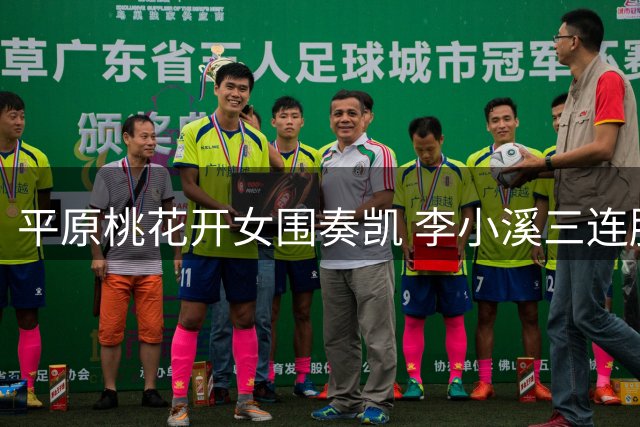 平原桃花开女围奏凯 李小溪三连胜势不可挡