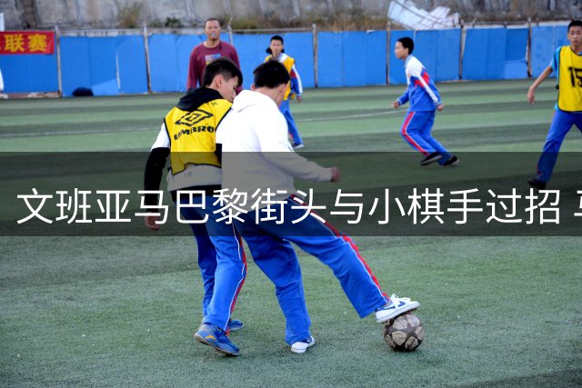 文班亚马巴黎街头与小棋手过招 马刺新星展亲民本色