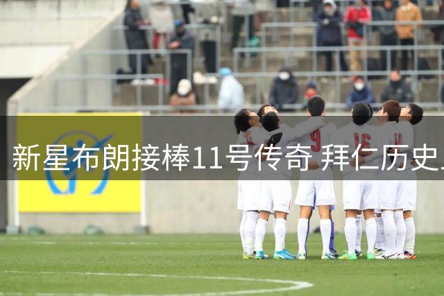 新星布朗接棒11号传奇 拜仁历史上那些伟大穿11号的人