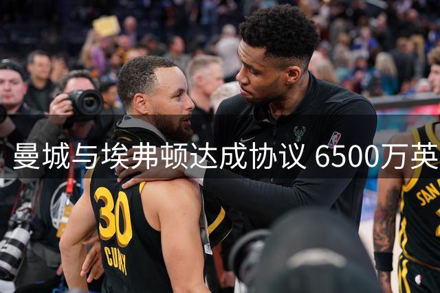 曼城与埃弗顿达成协议 6500万英镑引进恩迪亚耶