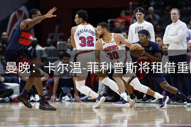 曼晚：卡尔温-菲利普斯将租借重回谢菲尔德联