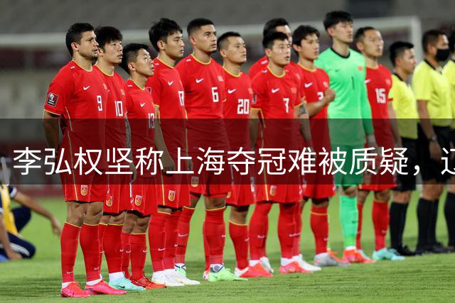 李弘权坚称上海夺冠难被质疑，辽篮王岚嵚交易陷入僵局