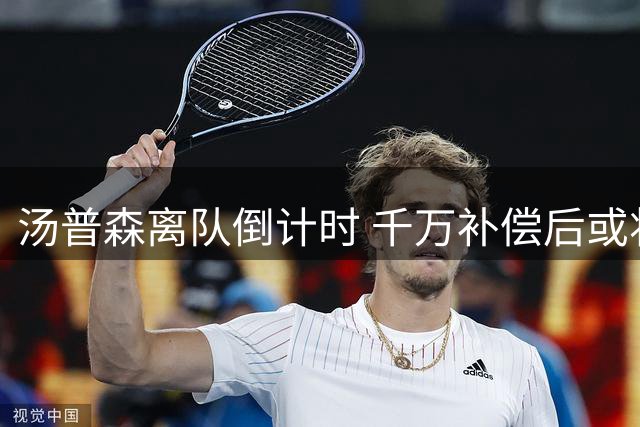 汤普森离队倒计时 千万补偿后或将加盟76人