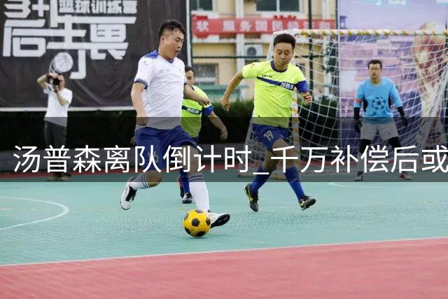 汤普森离队倒计时 千万补偿后或将加盟76人