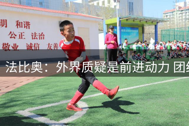 法比奥：外界质疑是前进动力 团结精神助国安取胜
