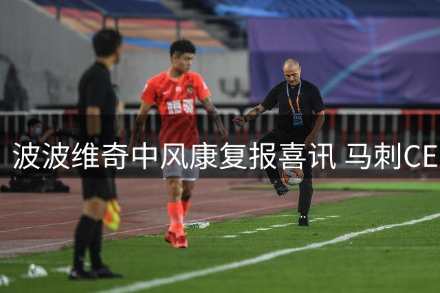 波波维奇中风康复报喜讯 马刺CEO见证传奇主帅惊人毅力