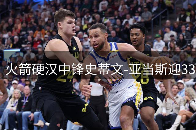 火箭硬汉中锋史蒂文-亚当斯迎33岁生日 NBA官方发布专属庆生海报