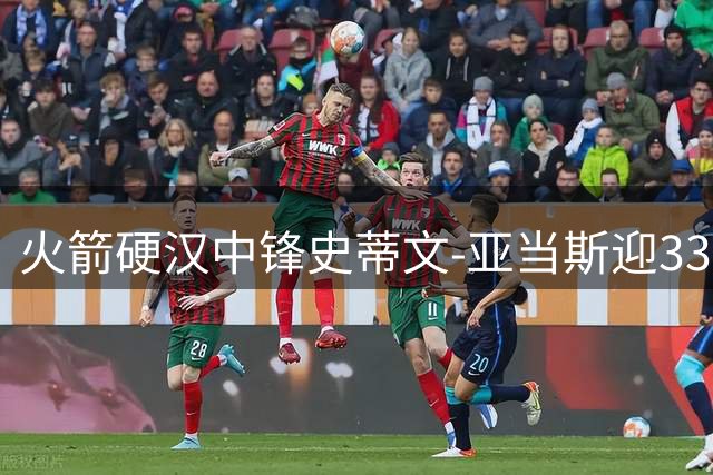 火箭硬汉中锋史蒂文-亚当斯迎33岁生日 NBA官方发布专属庆生海报