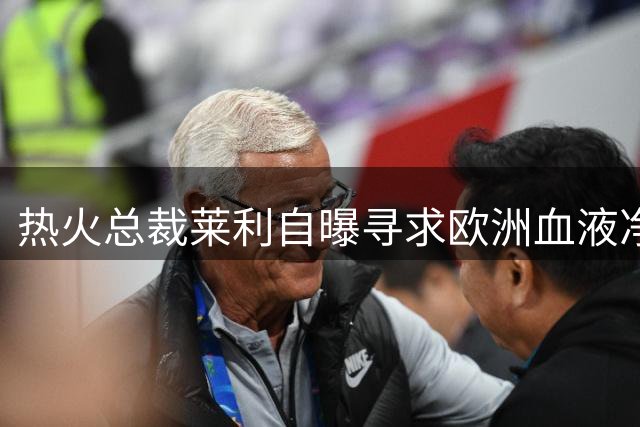 热火总裁莱利自曝寻求欧洲血液净化疗法 直言从未考虑退休计划