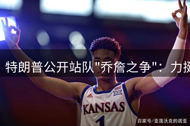 特朗普公开站队"乔詹之争"：力挺乔丹GOAT地位 质疑詹姆斯种族倾向