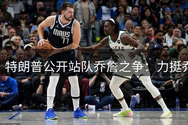 特朗普公开站队"乔詹之争"：力挺乔丹GOAT地位 质疑詹姆斯种族倾向