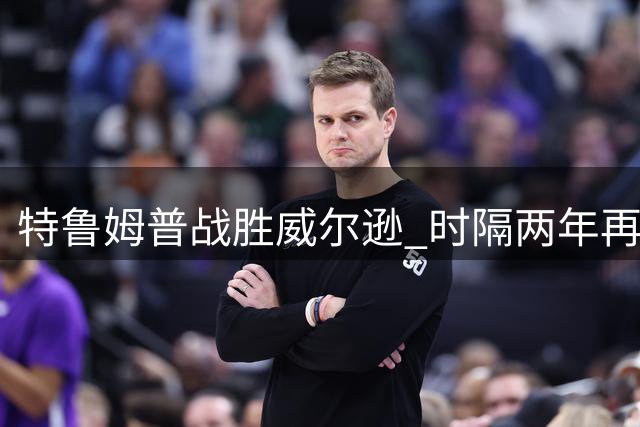 特鲁姆普战胜威尔逊 时隔两年再夺斯诺克上海大师赛冠军