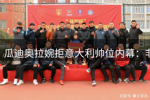 瓜迪奥拉婉拒意大利帅位内幕：非关金钱的三重考量
