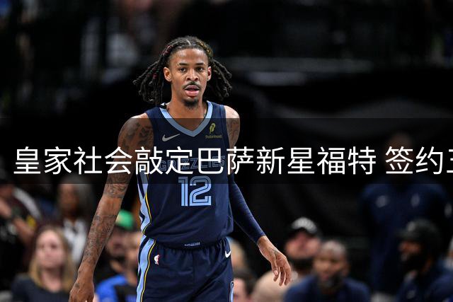 皇家社会敲定巴萨新星福特 签约五年
