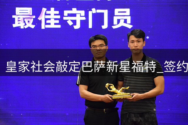 皇家社会敲定巴萨新星福特 签约五年