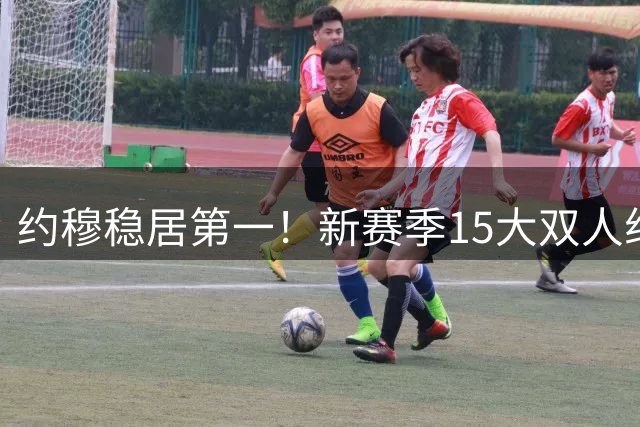 约穆稳居第一！新赛季15大双人组出炉：湖人东里第3火箭双核第10