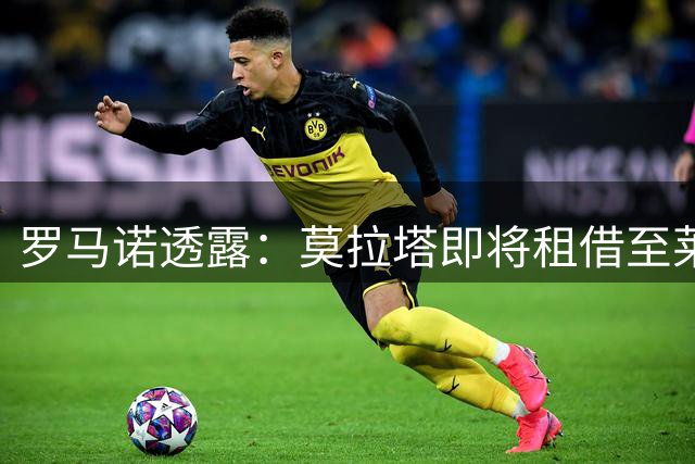 罗马诺透露：莫拉塔即将租借至莱加内斯 转会进入收尾阶段