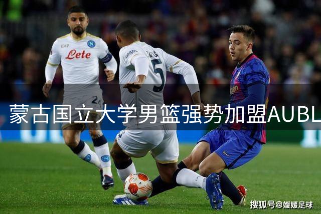 蒙古国立大学男篮强势加盟AUBL 草原雄鹰展翅亚洲大学篮球联赛