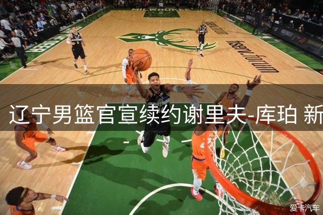 辽宁男篮官宣续约谢里夫-库珀 新赛季三外援名单出炉