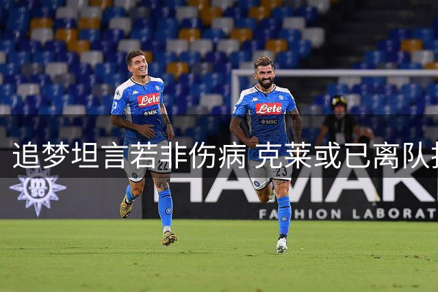 追梦坦言若非伤病 克莱或已离队担纲核心