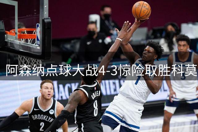阿森纳点球大战4-3惊险取胜科莫 新援吉马良斯完成首秀