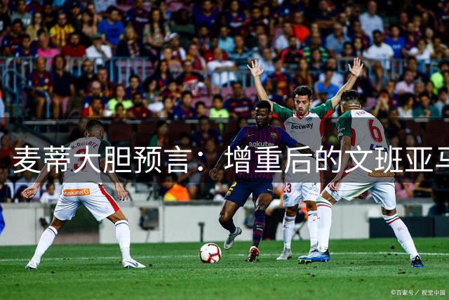 麦蒂大胆预言：增重后的文班亚马将横扫四大奖项并带队登顶