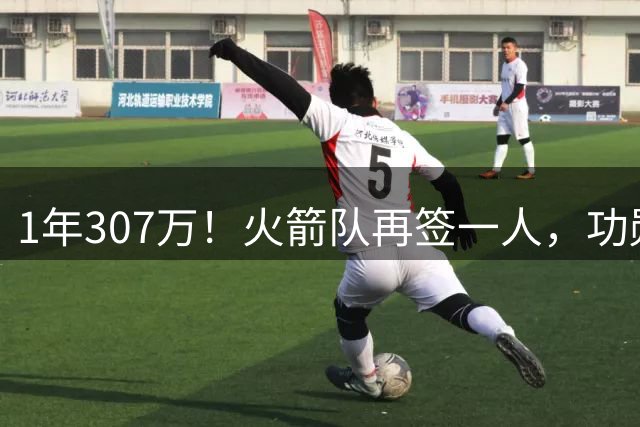 1年307万！火箭队再签一人，功勋老将底薪合同留队，曾为休城效力7年