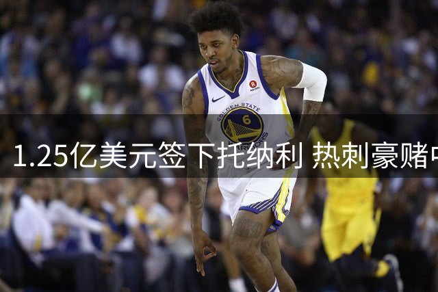1.25亿美元签下托纳利 热刺豪赌中场引援引争议
