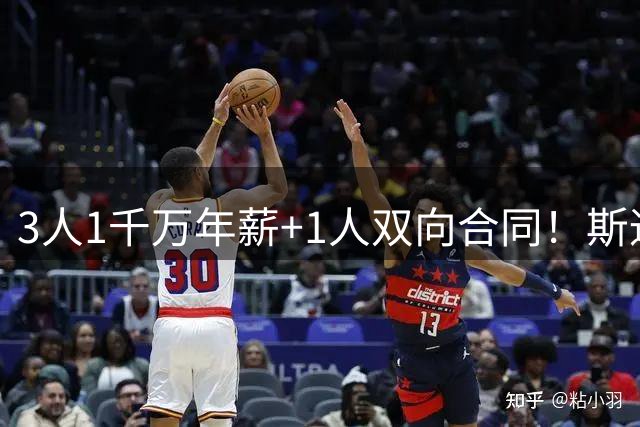3人1千万年薪+1人双向合同！斯通重组火箭2阵，4人有共同特点