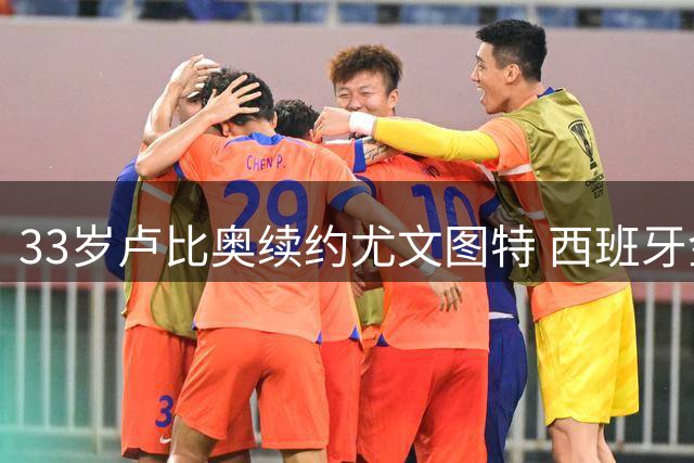 33岁卢比奥续约尤文图特 西班牙金童延续20年职业生涯